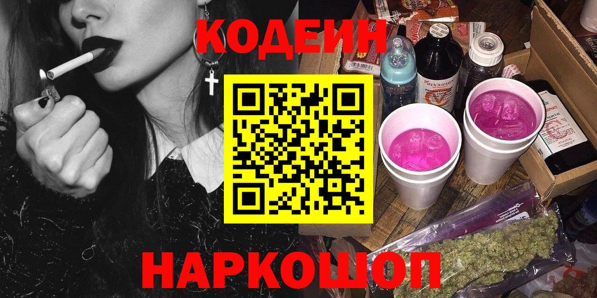 Кодеин Purple Drank  Вход с VPN  Ирбит 